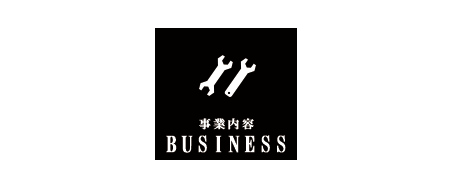 事業内容