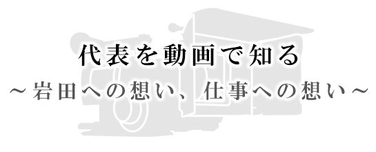 代表を動画で知る